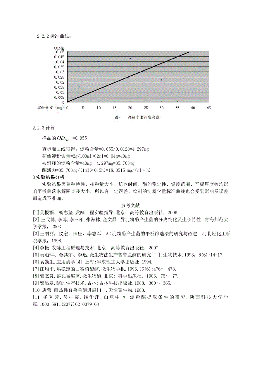 实验一：淀粉酶产生菌的筛选及酶活力测定.doc_第3页