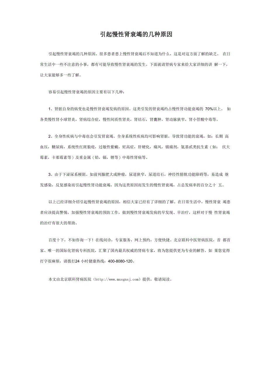 引起慢性肾衰竭的几种原因_第1页