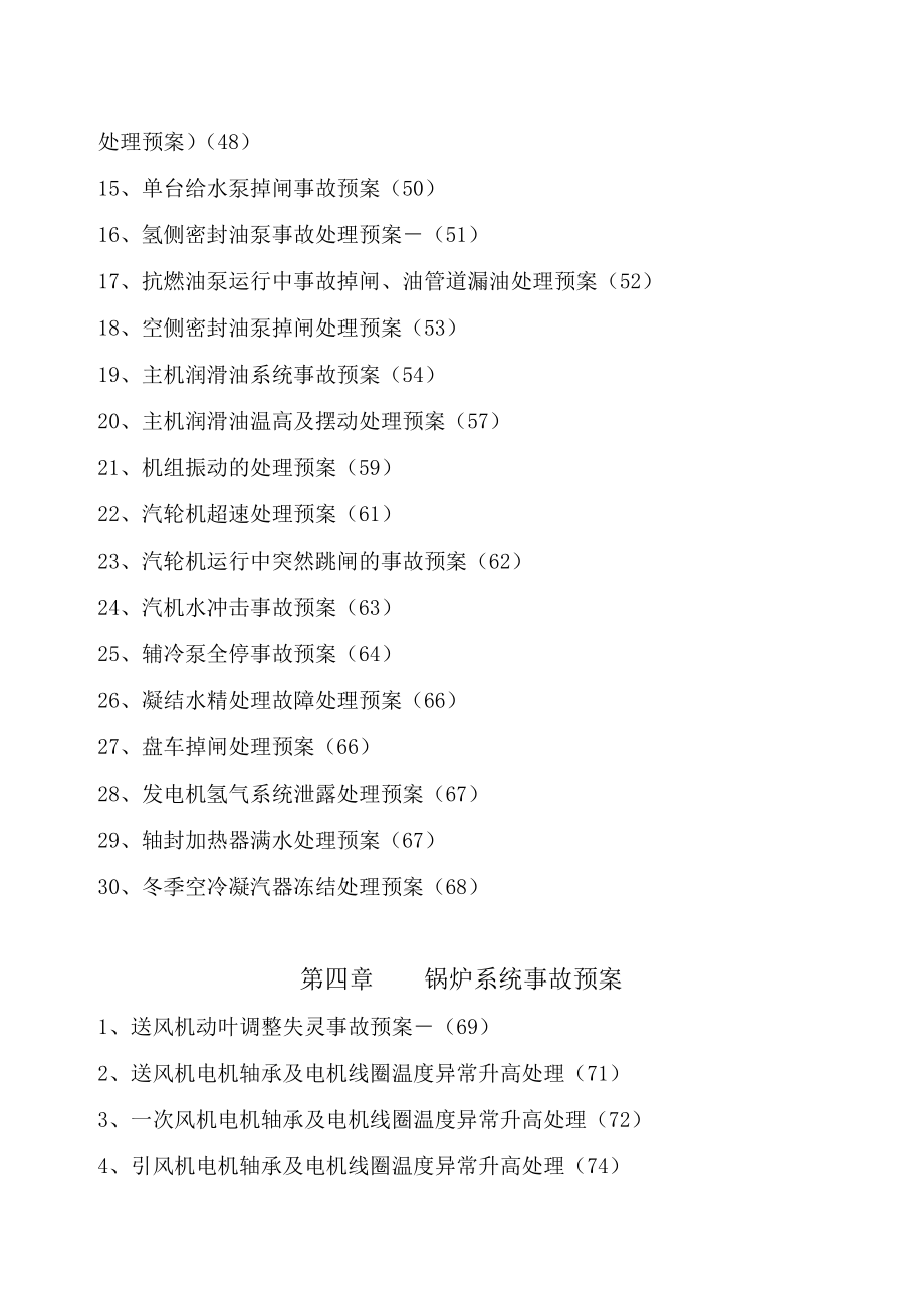 电厂运行事故处理预案汇编全套含86个实用事故处理预案一份非常好的专业参考资料_第4页