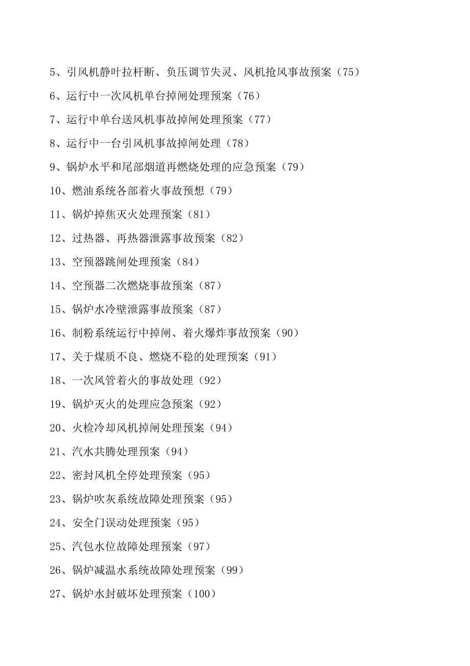 电厂运行事故处理预案汇编全套含86个实用事故处理预案一份非常好的专业参考资料_第5页