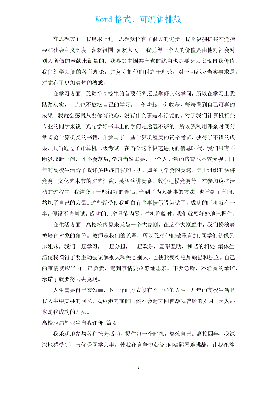 大学应届毕业生自我评价（汇编19篇）.docx_第3页