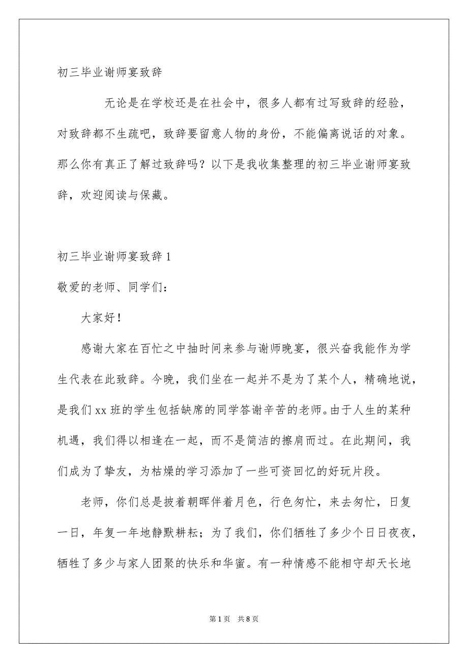 初三毕业谢师宴致辞_第1页