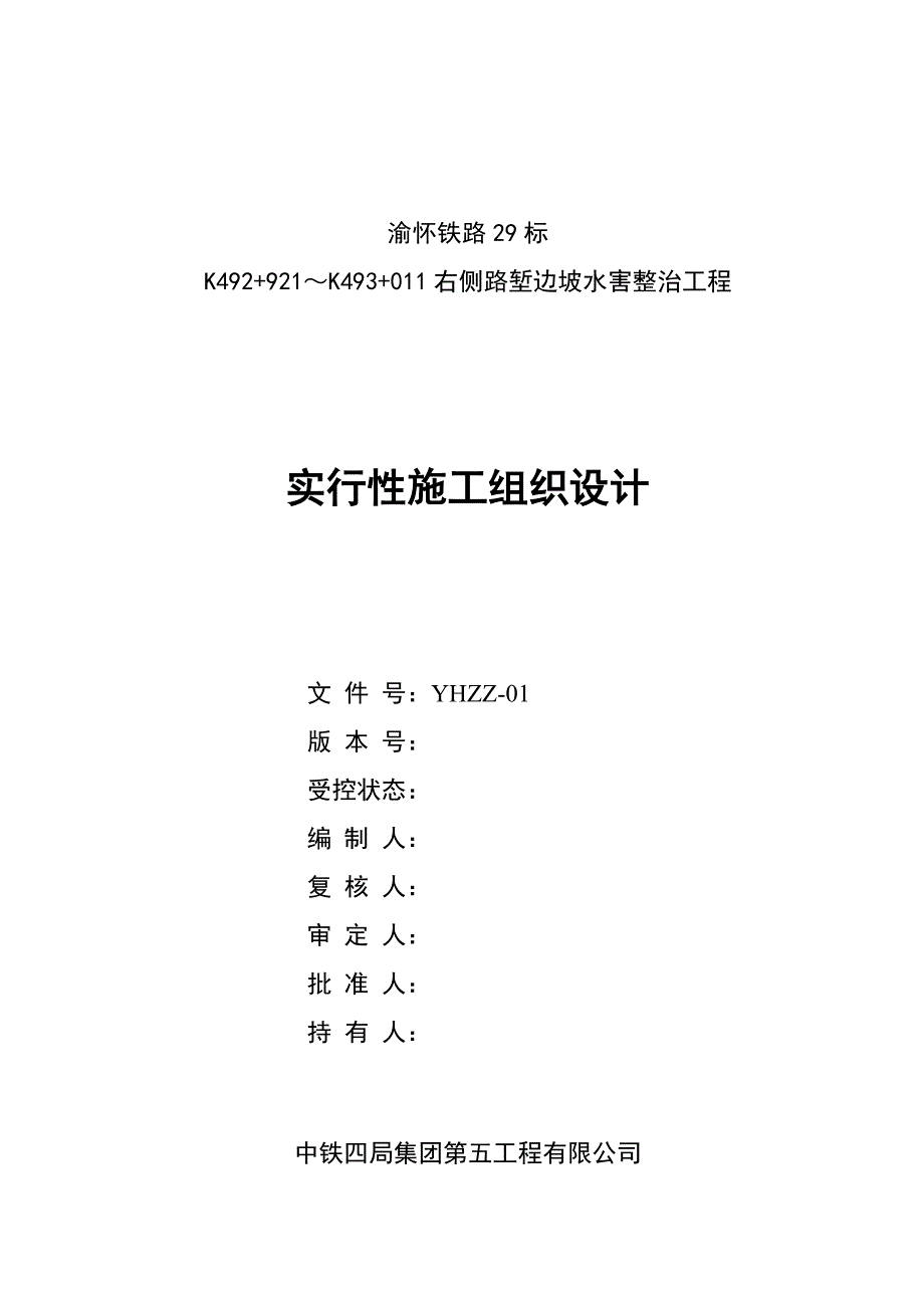 渝怀铁路路堑边坡水害整治工程实施性施工组织设计样本.doc_第1页