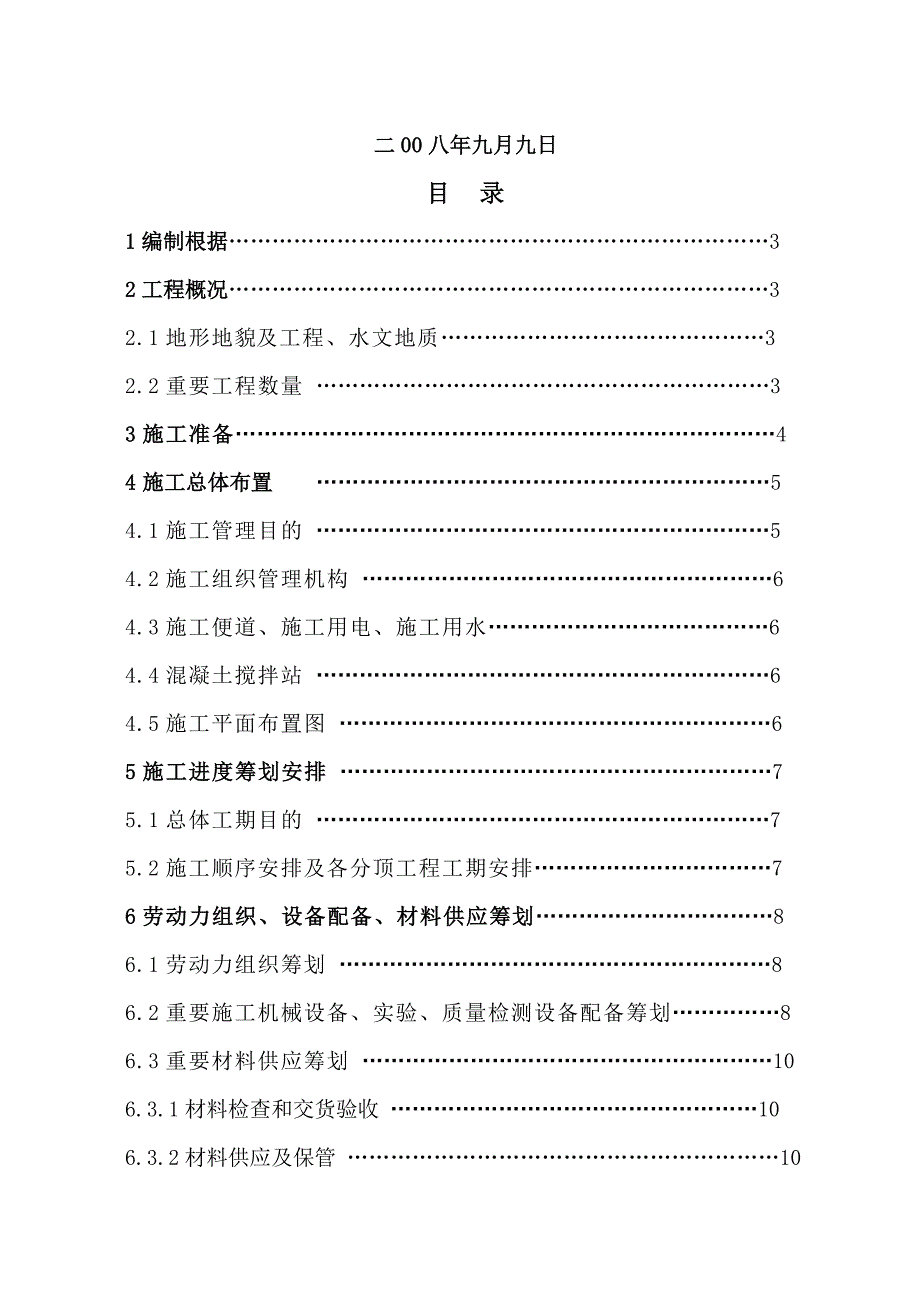 渝怀铁路路堑边坡水害整治工程实施性施工组织设计样本.doc_第2页