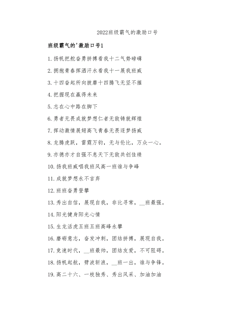 2022班级霸气的激励口号_第1页