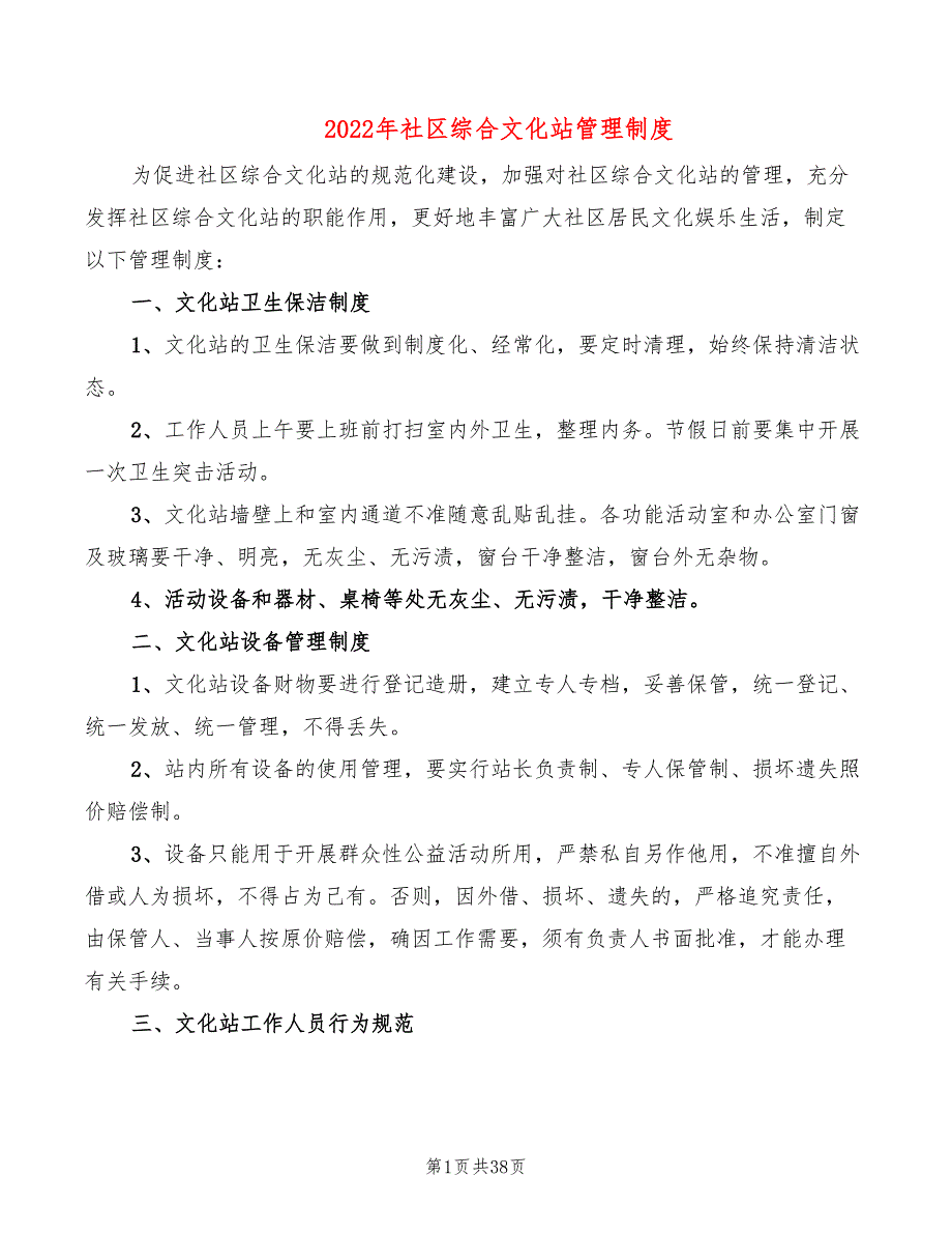 2022年社区综合文化站管理制度_第1页