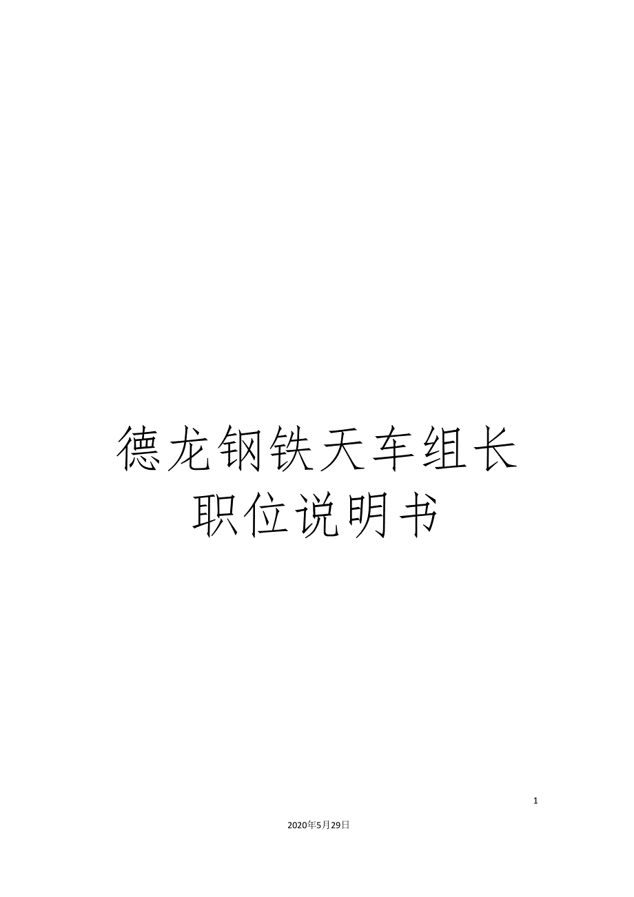 德龙钢铁天车组长职位说明书_第1页