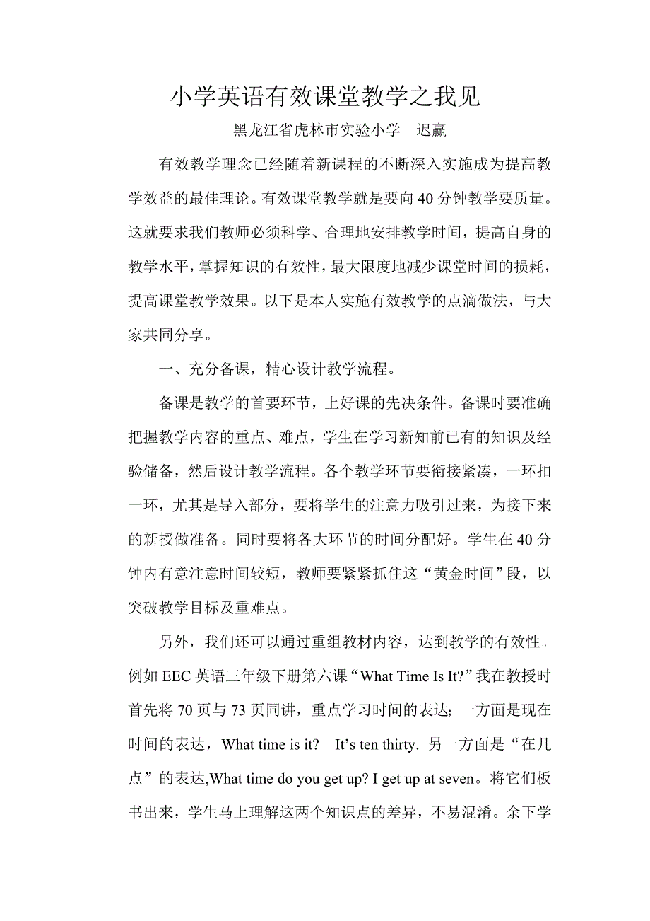 浅谈小学英语有效课堂教学.doc_第1页