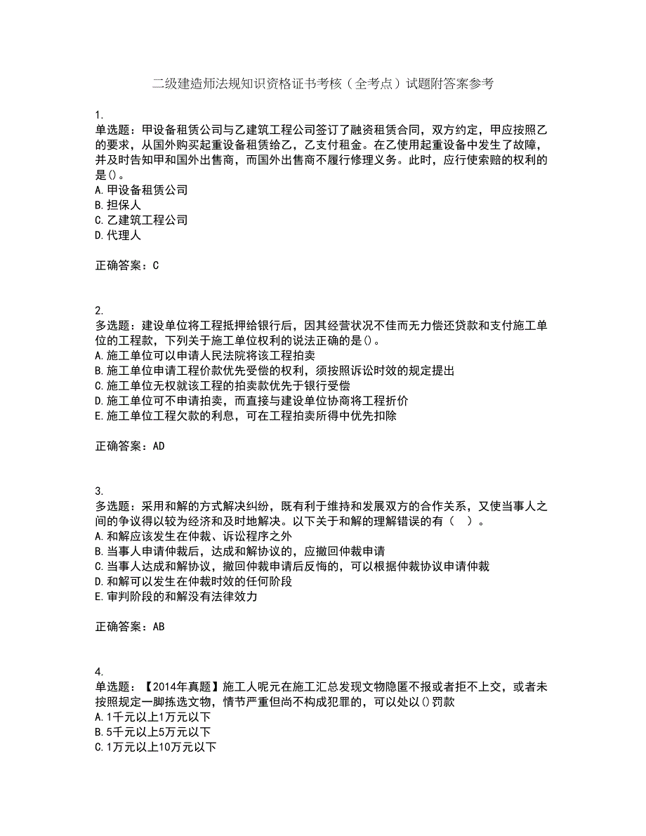 二级建造师法规知识资格证书考核（全考点）试题附答案参考16_第1页