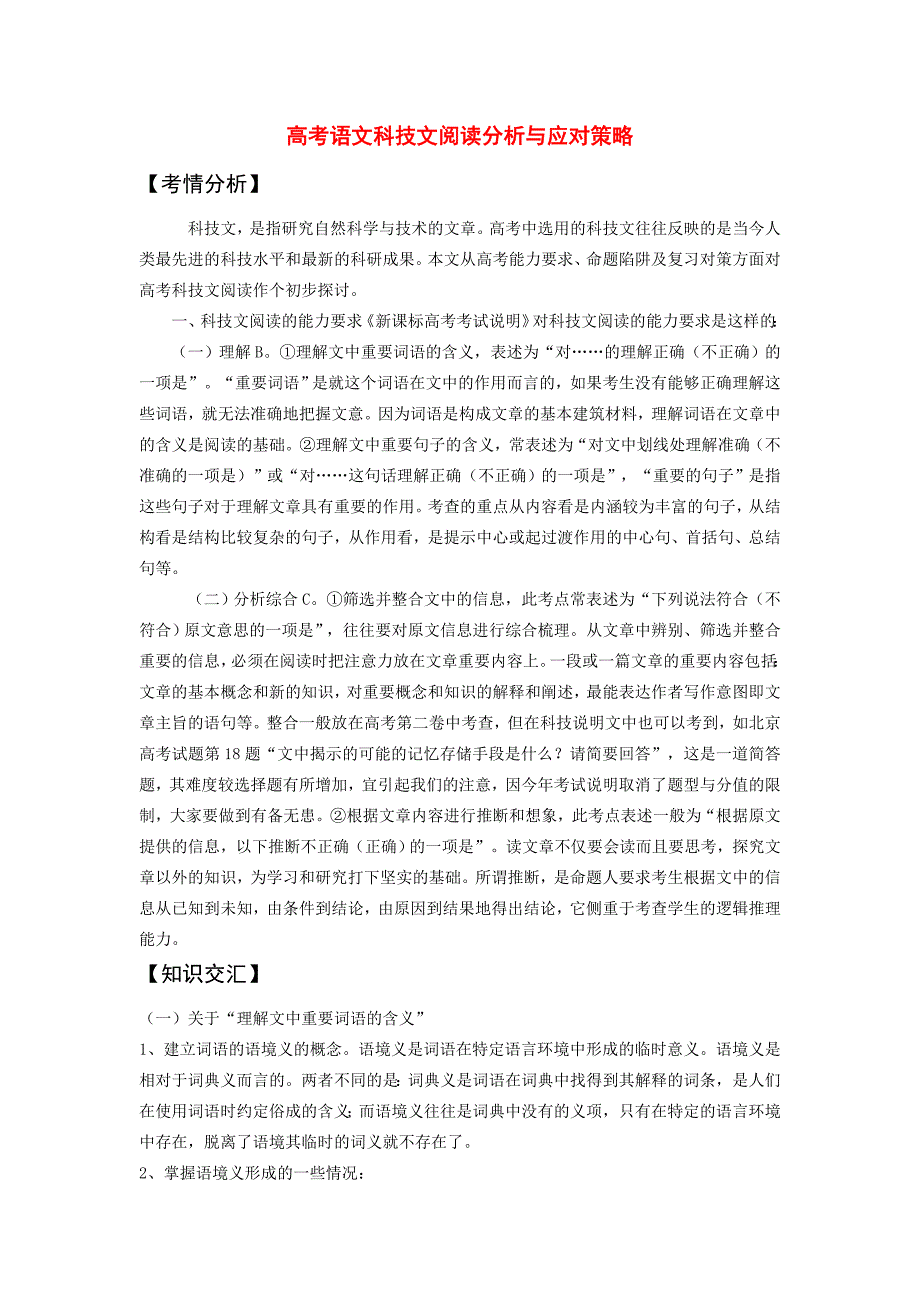 高考语文 科技文阅读分析与应对策略 新人教版_第1页