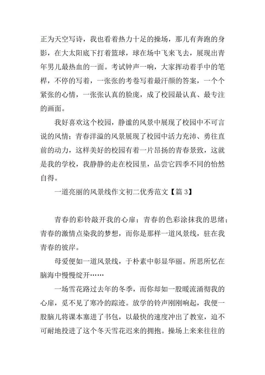 2023年一道亮丽的风景线作文初二优秀范文_第4页