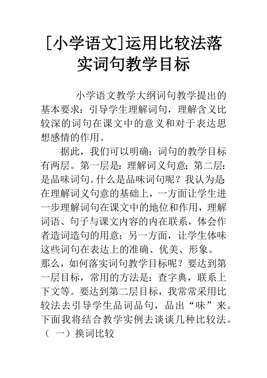 [小学语文]运用比较法落实词句教学目标.docx_第1页