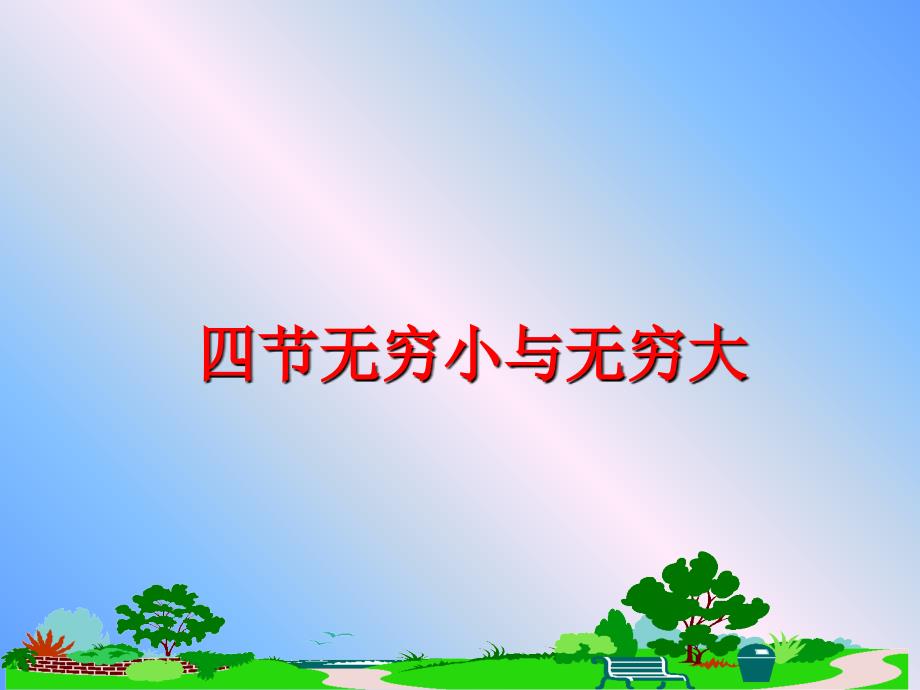 最新四节无穷小与无穷大PPT课件_第1页