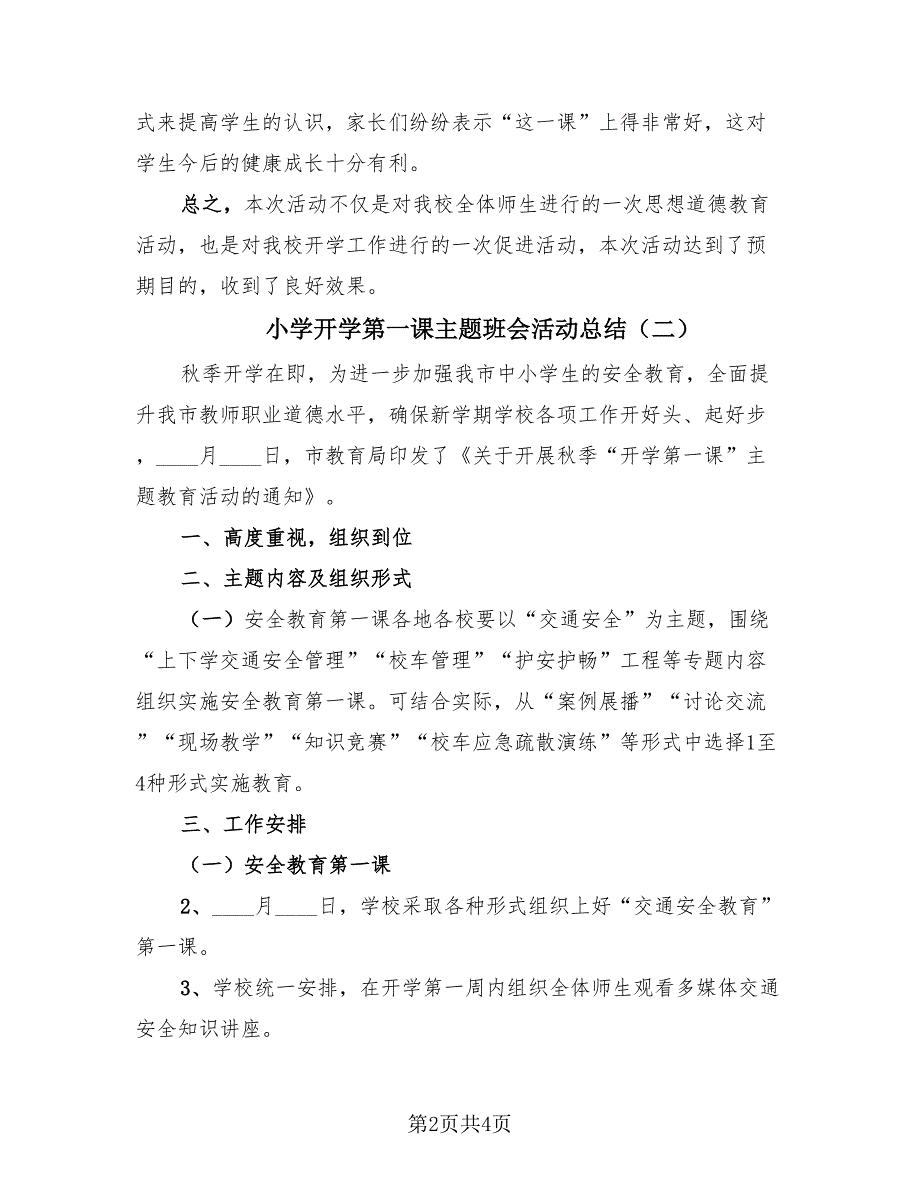 小学开学第一课主题班会活动总结（3篇）.doc_第2页