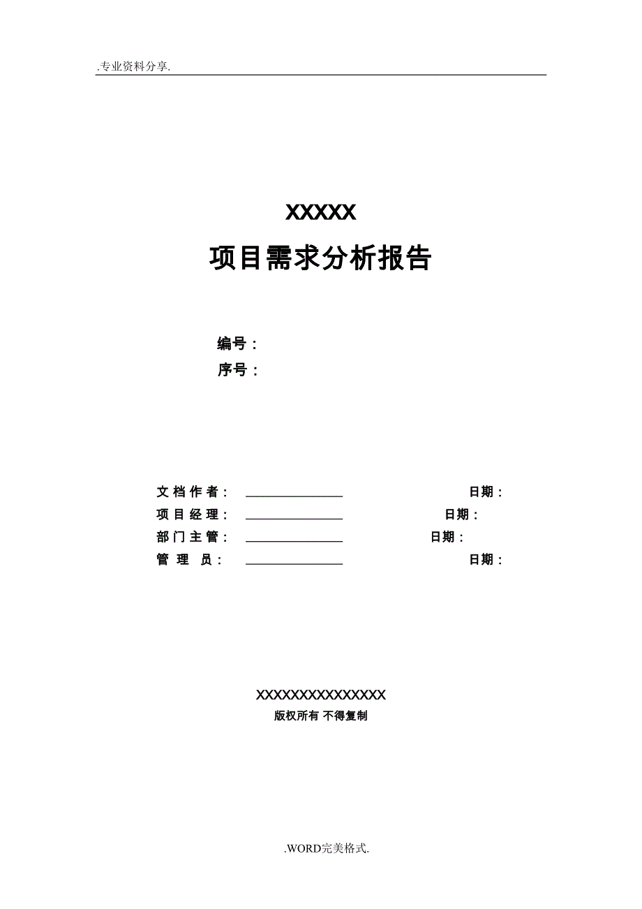 项目需求分析报告书(范本)(DOC 11页)_第1页