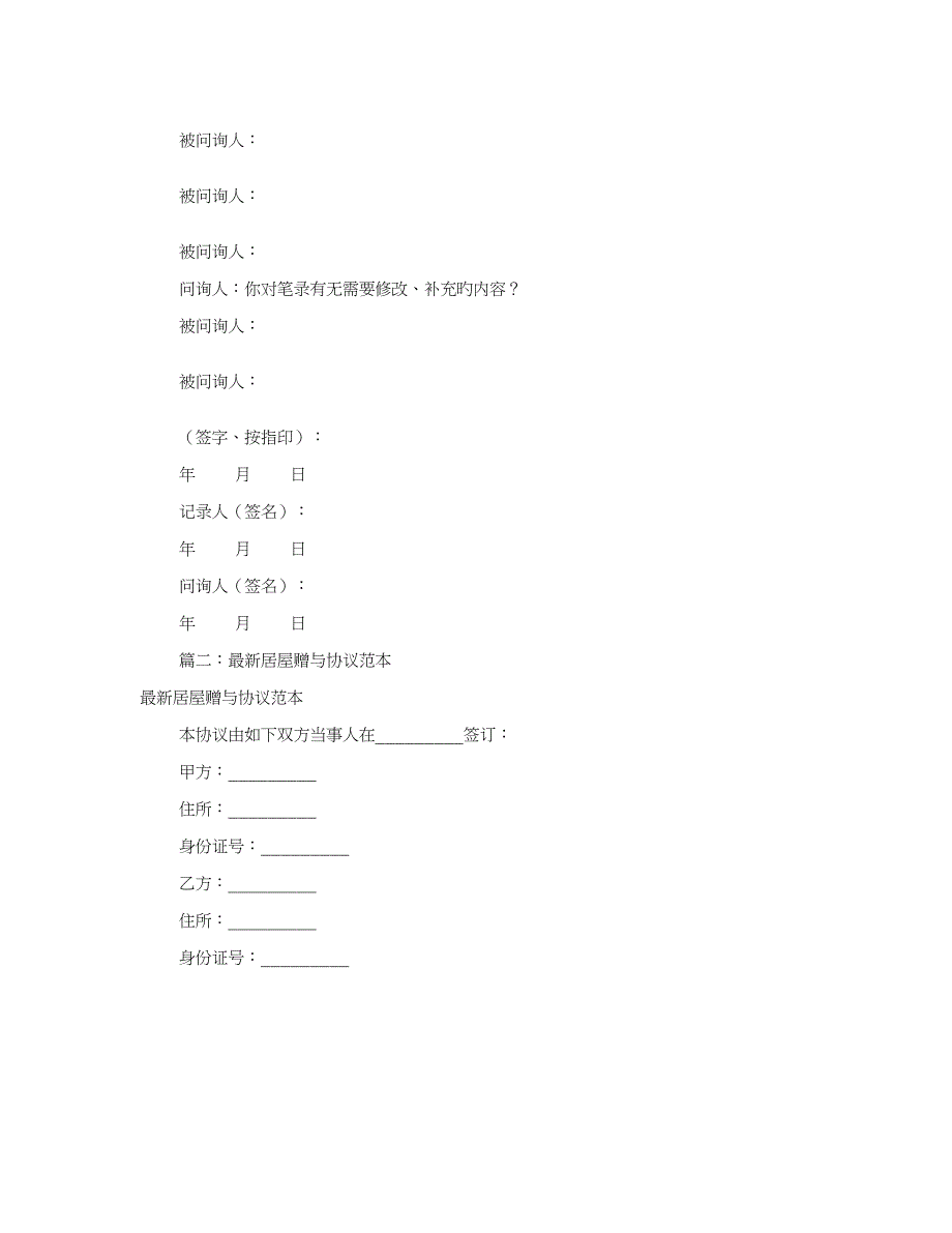 房屋赠与公证书样本共篇_第5页