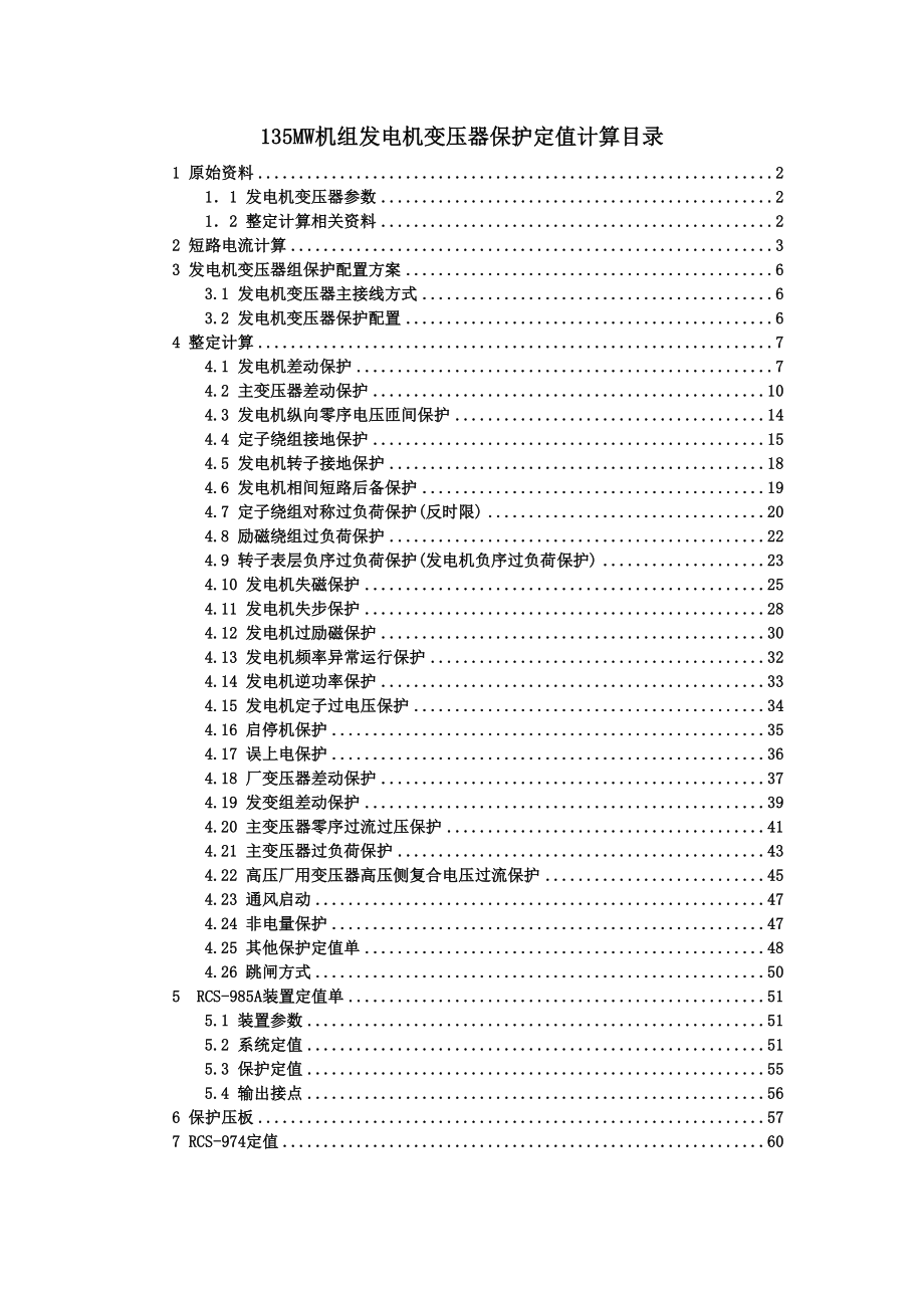 135MW发电机变压器组保护装置整定计算书secret_第2页