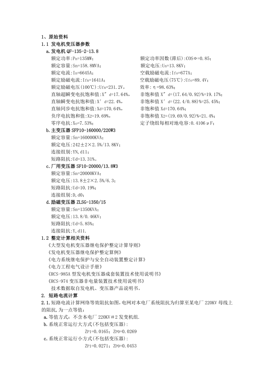 135MW发电机变压器组保护装置整定计算书secret_第4页