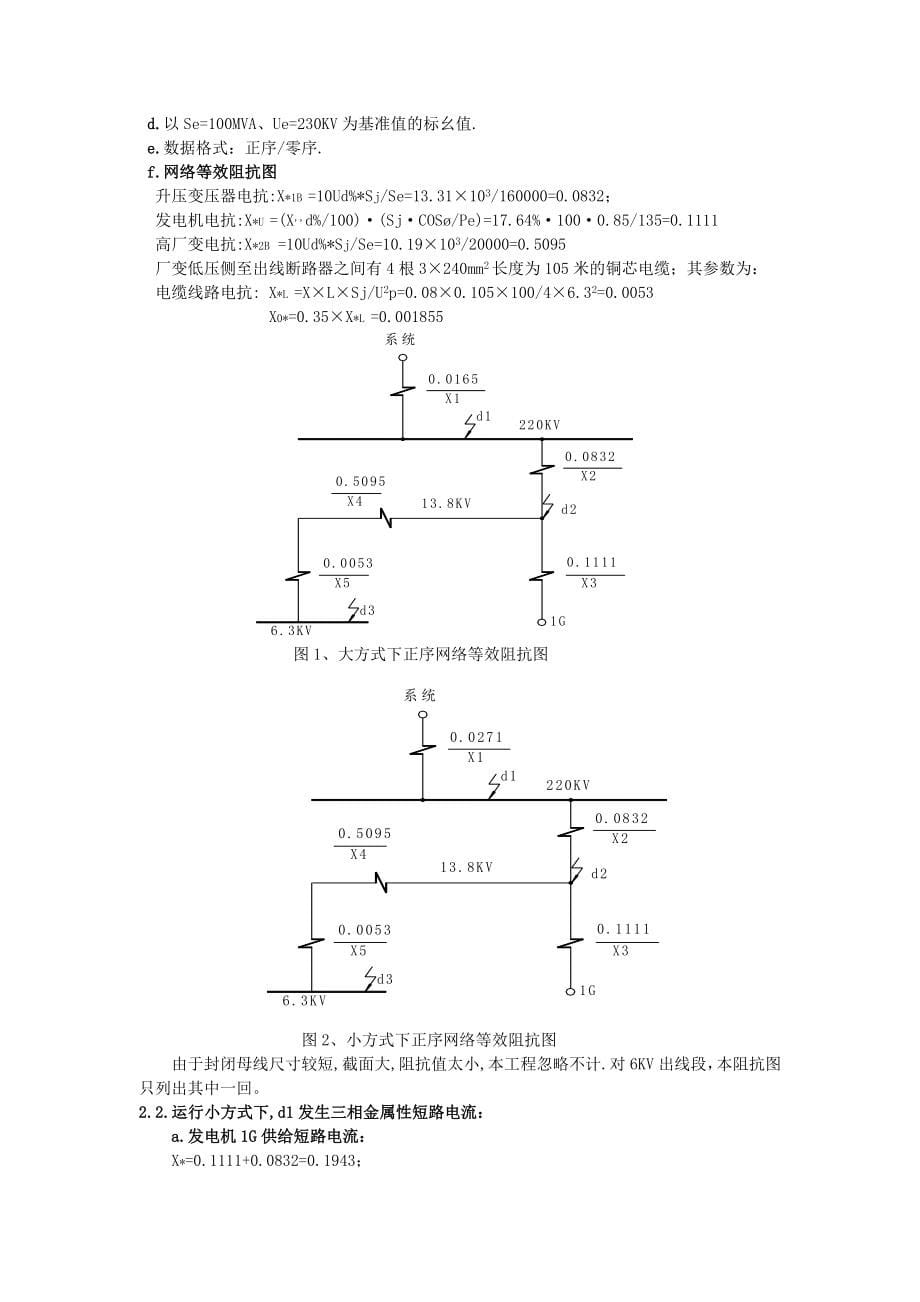 135MW发电机变压器组保护装置整定计算书secret_第5页