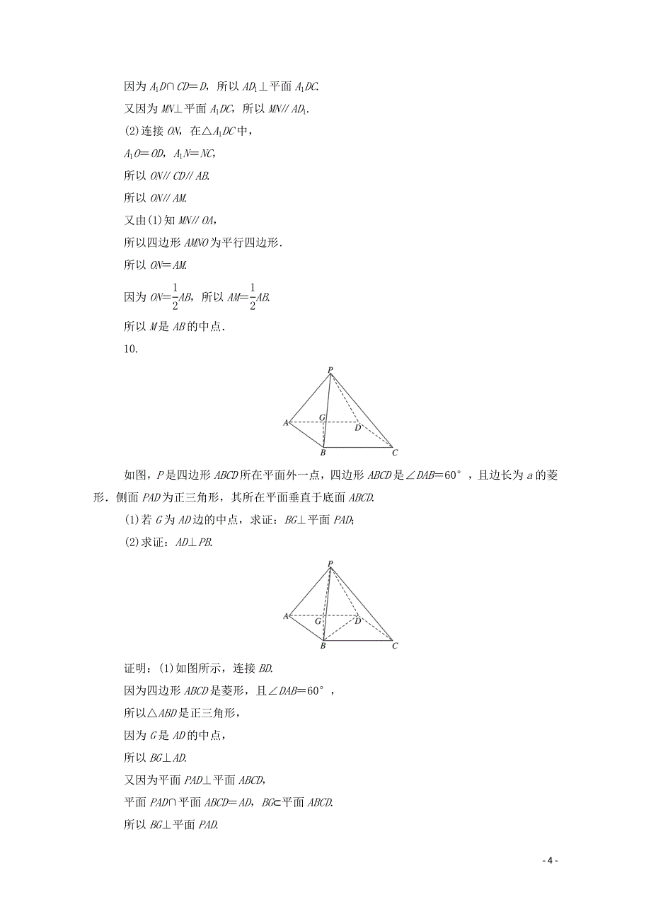 2019-2020学年高中数学 第二章 点、直线、平面之间的位置关系 2.3.3 直线与平面垂直的性质 2.3.4 平面与平面垂直的性质课时作业（含解析）新人教A版必修2_第4页