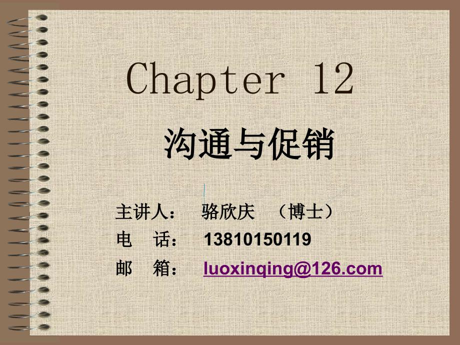 营销管理12节促销策略.ppt_第1页