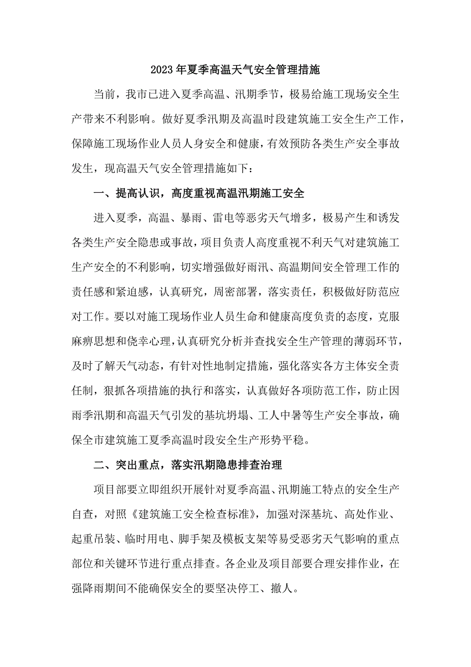 2023年乡镇开展夏季高温天气安全管理专项措施_第1页