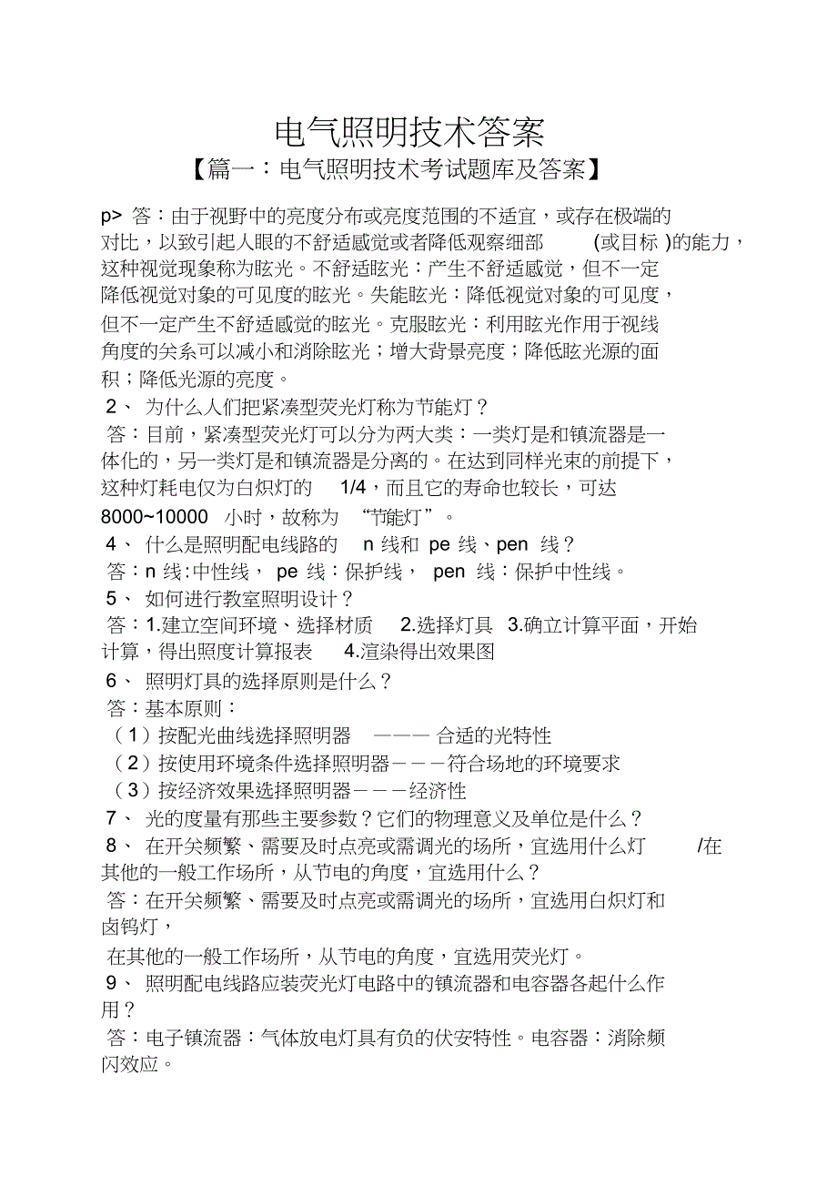 电气照明技术答案_第1页