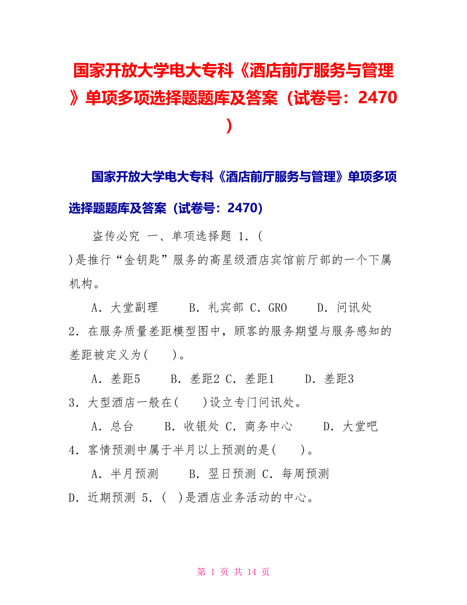 国家开放大学电大专科《酒店前厅服务与管理》单项多项选择题题库及答案（试卷号：2470）_第1页