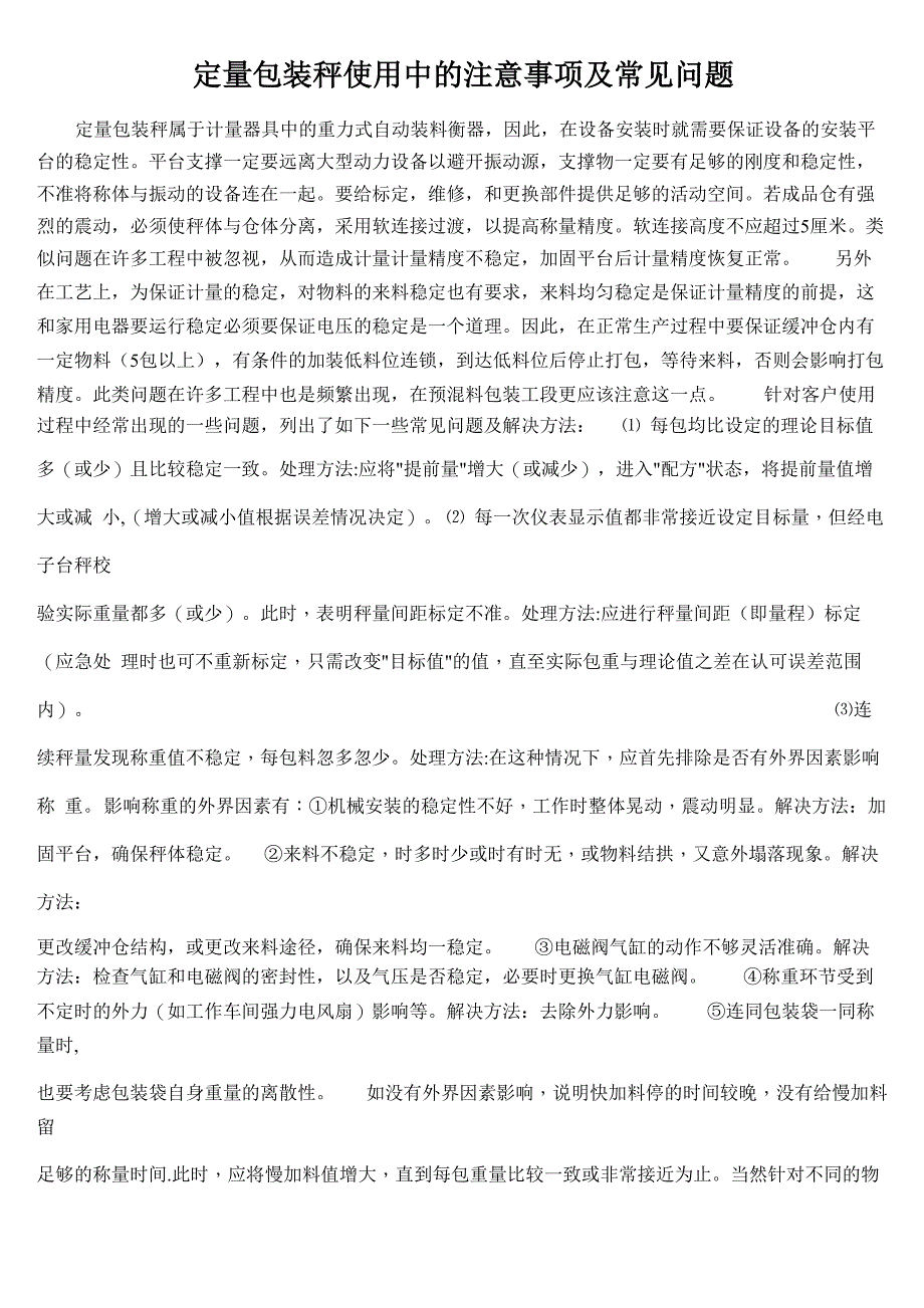 定量包装秤使用中的注意事项及常见问题_第1页