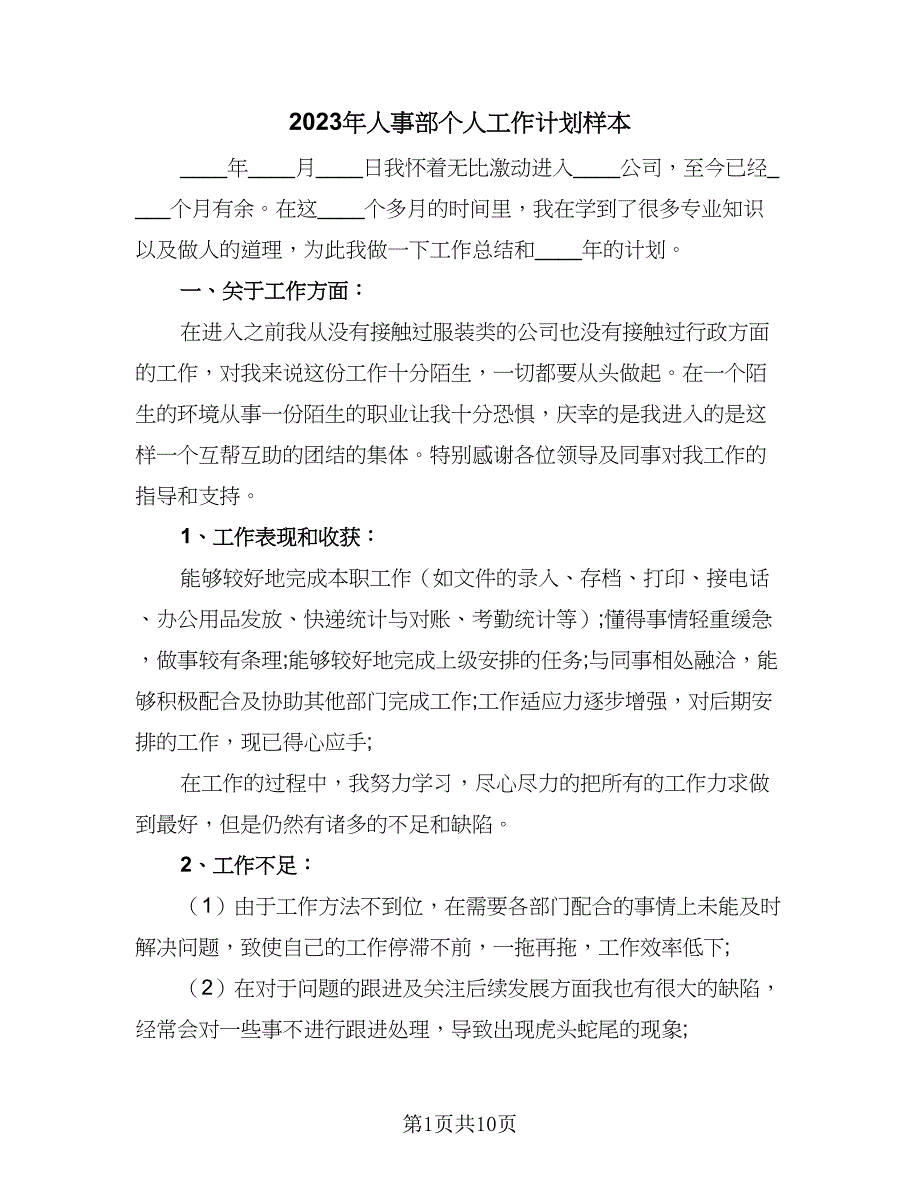 2023年人事部个人工作计划样本（五篇）.doc_第1页