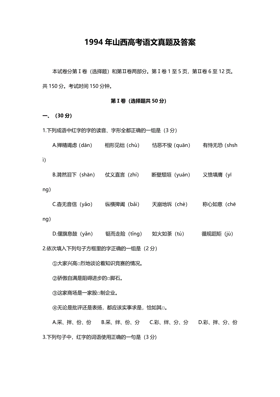 1994年山西高考语文试卷真题及答案 .doc_第1页