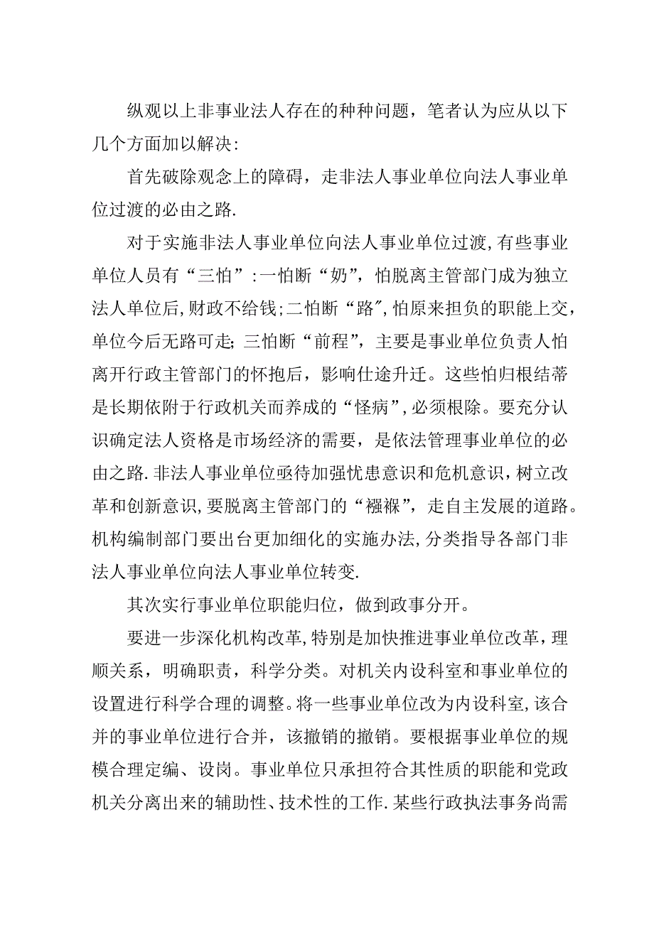 基层县市非法人事业单位现状及发展思考.docx_第4页