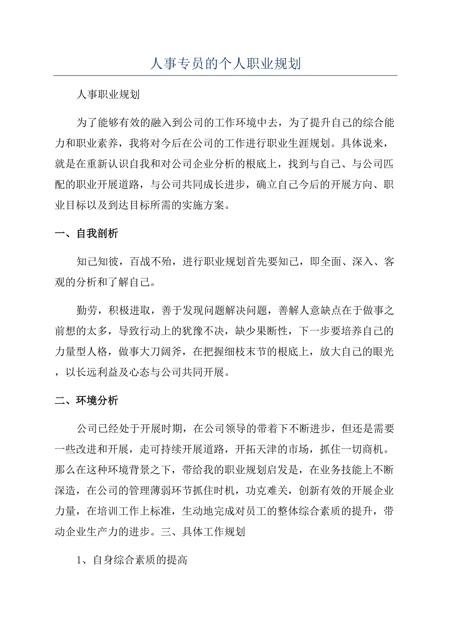 人事专员的个人职业规划.docx_第1页