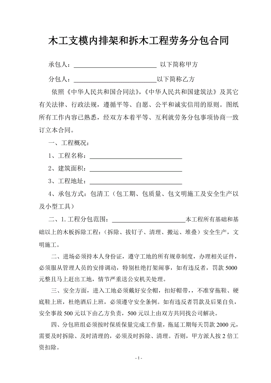 木工支模内排架工程劳务分包合同-4_第1页