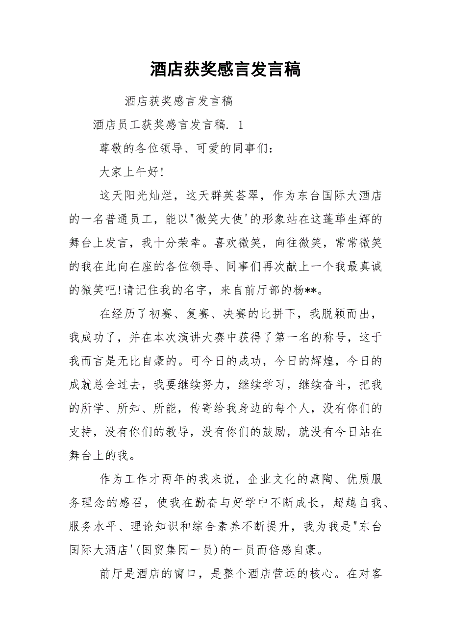 酒店获奖感言发言稿.docx_第1页