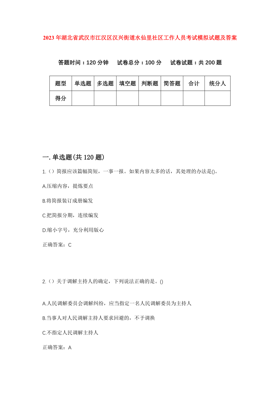 2023年湖北省武汉市江汉区汉兴街道水仙里社区工作人员考试模拟试题及答案