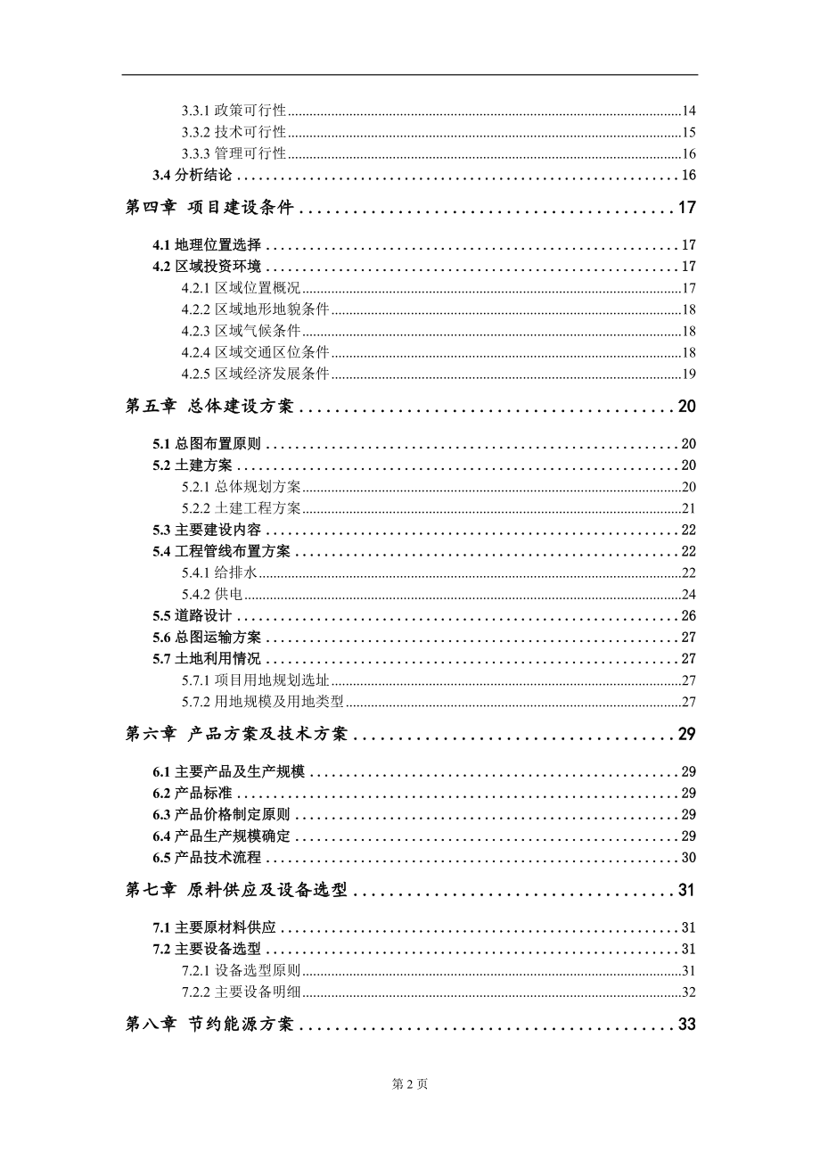 纸板、橱衣柜、铝合金玻璃门项目资金申请报告模板定制_第3页