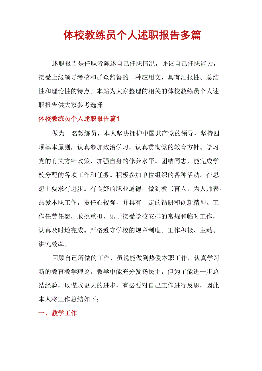 体校教练员个人述职报告多篇_第1页