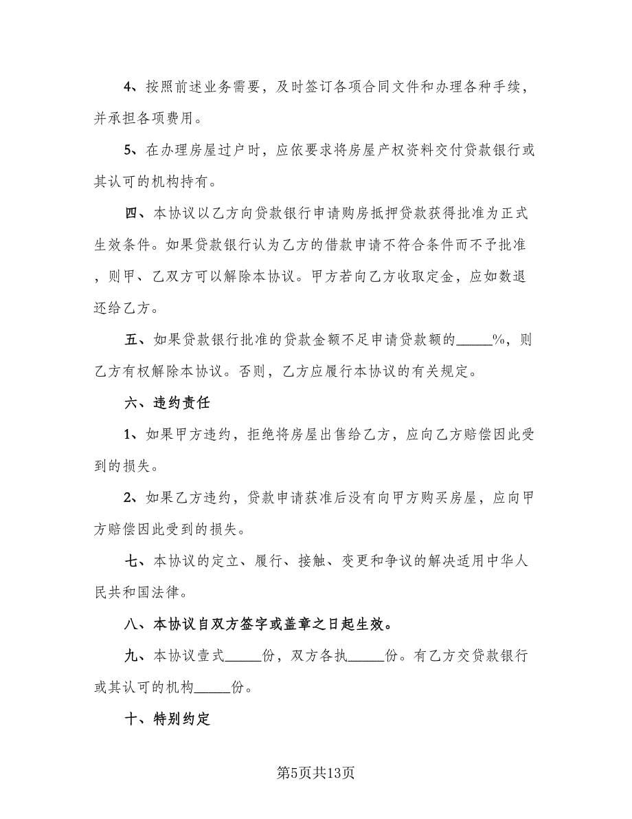 农村购房协议书样本（四篇）.doc_第5页