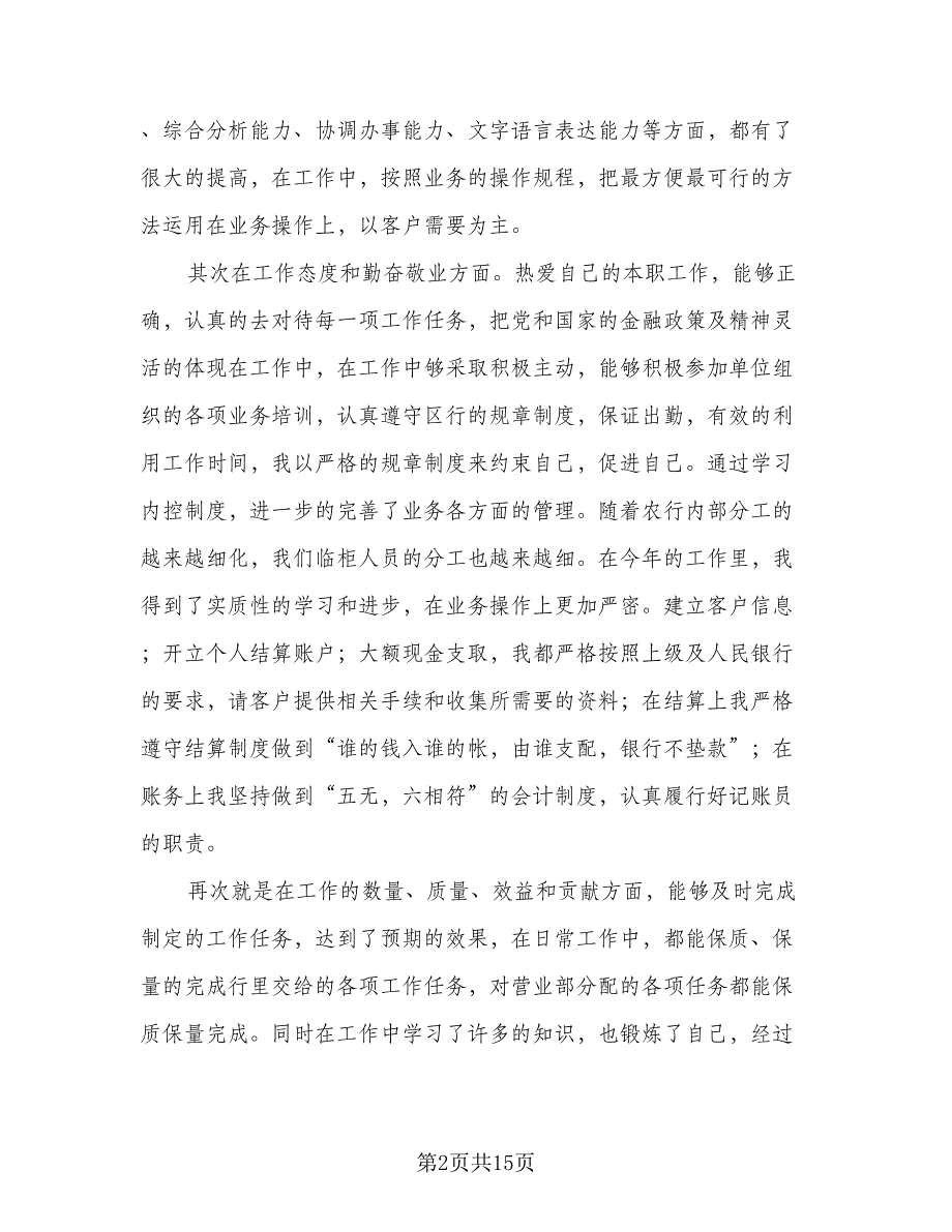 2023银行年终工作总结标准样本（5篇）_第2页