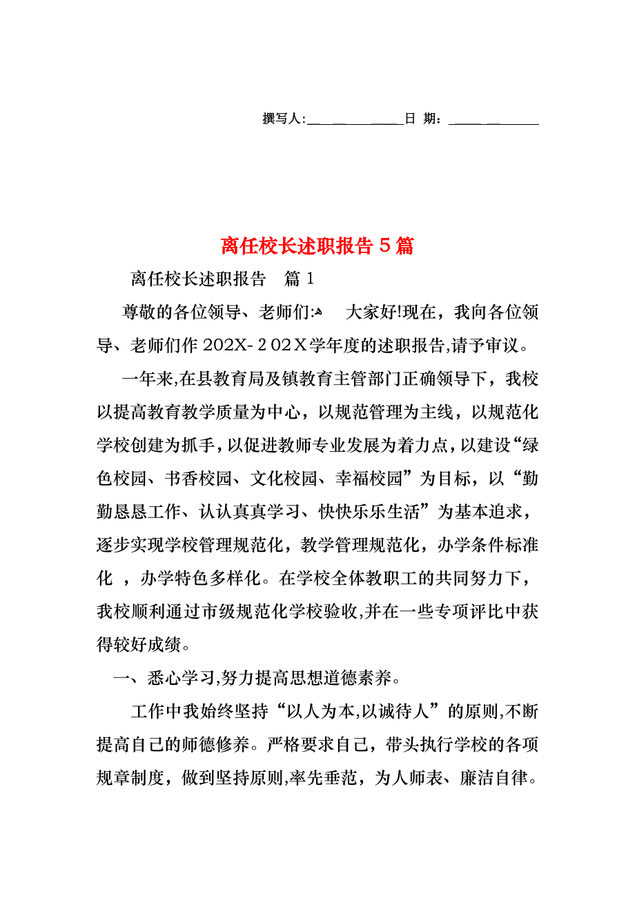 离任校长述职报告5篇_第1页