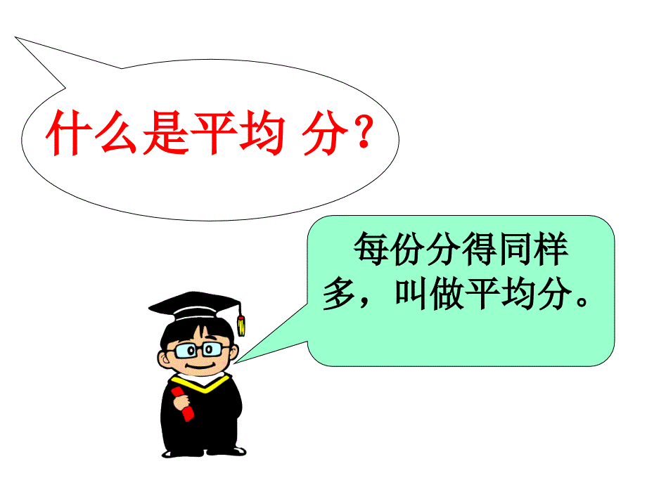 每份分得同样多,叫做平均分_第1页