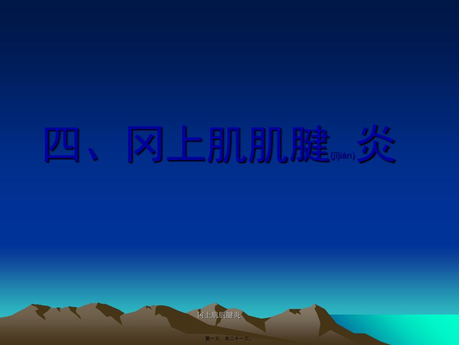 冈上肌肌腱炎课件_第1页