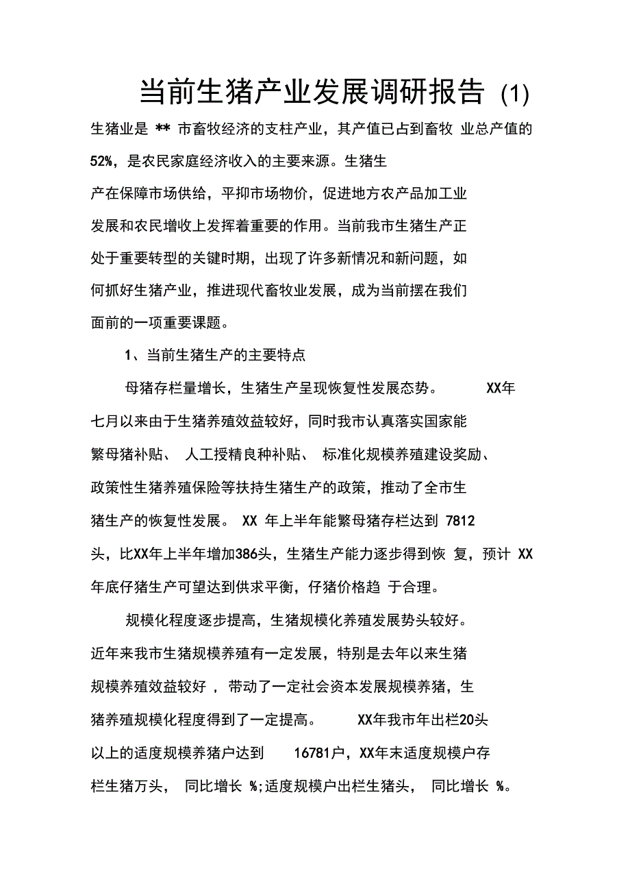 当前生猪产业发展调研报告_第1页