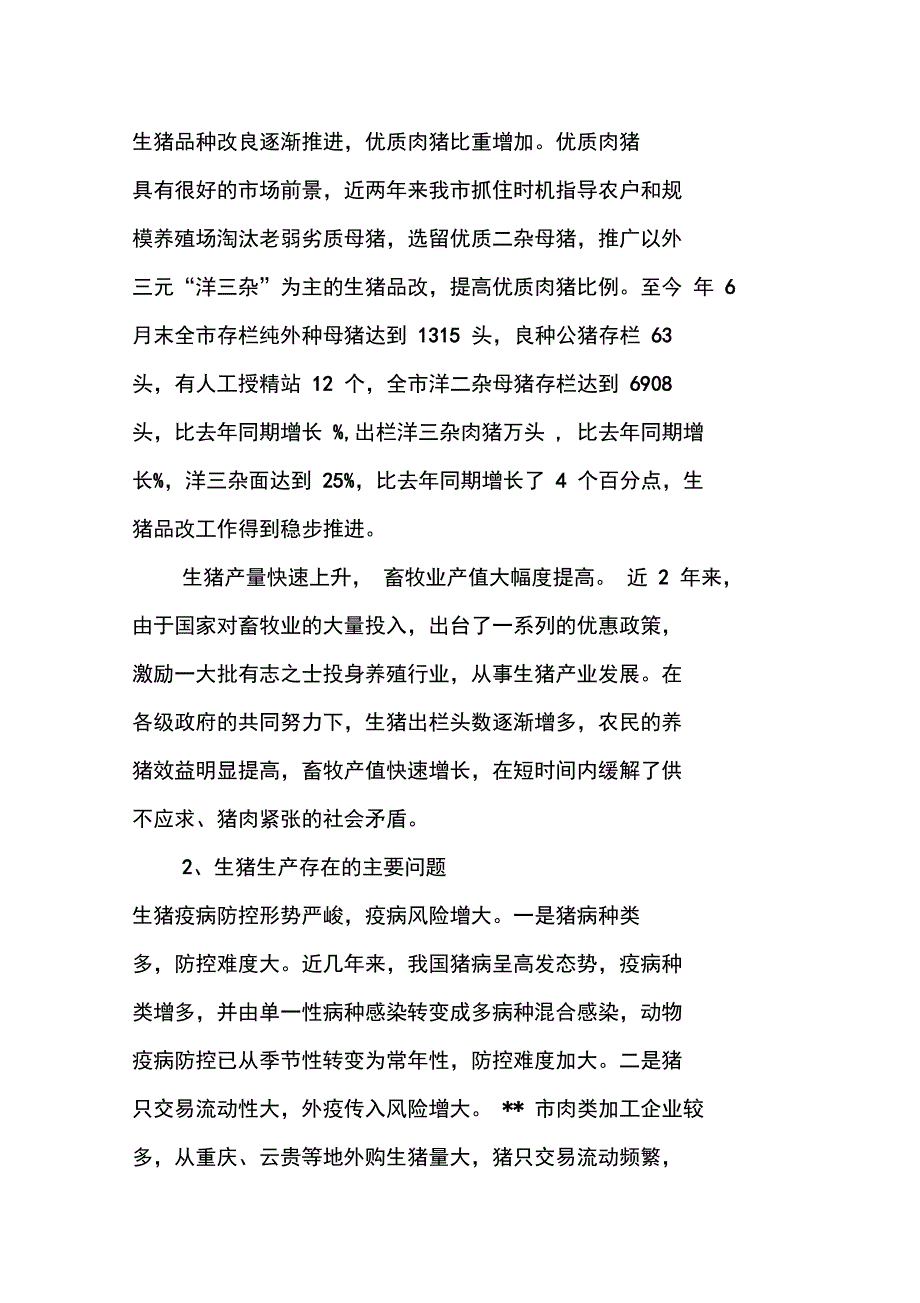 当前生猪产业发展调研报告_第2页