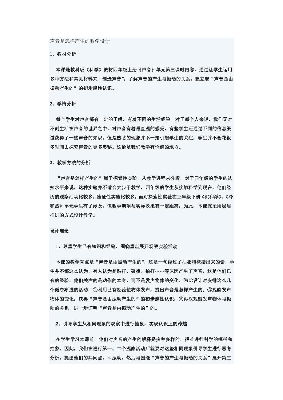 声音是怎样产生的教学设计 (3)_第1页