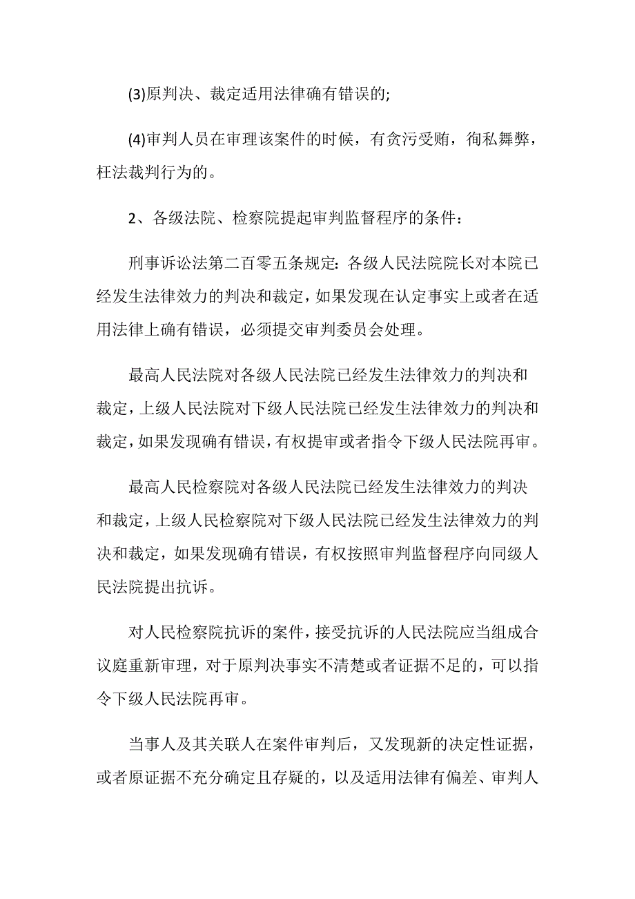 刑事诉讼法的再审程序是怎样的？_第3页