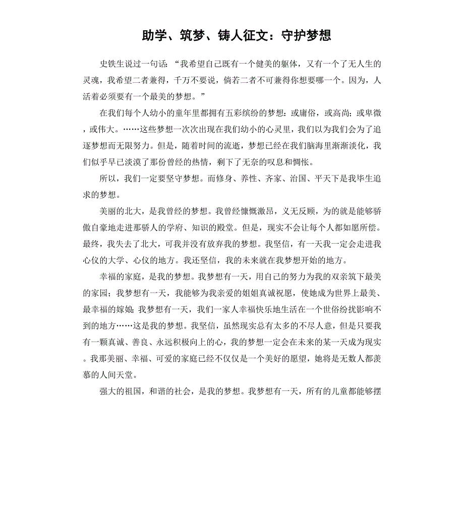 助学、筑梦、铸人征文：守护梦想_第1页