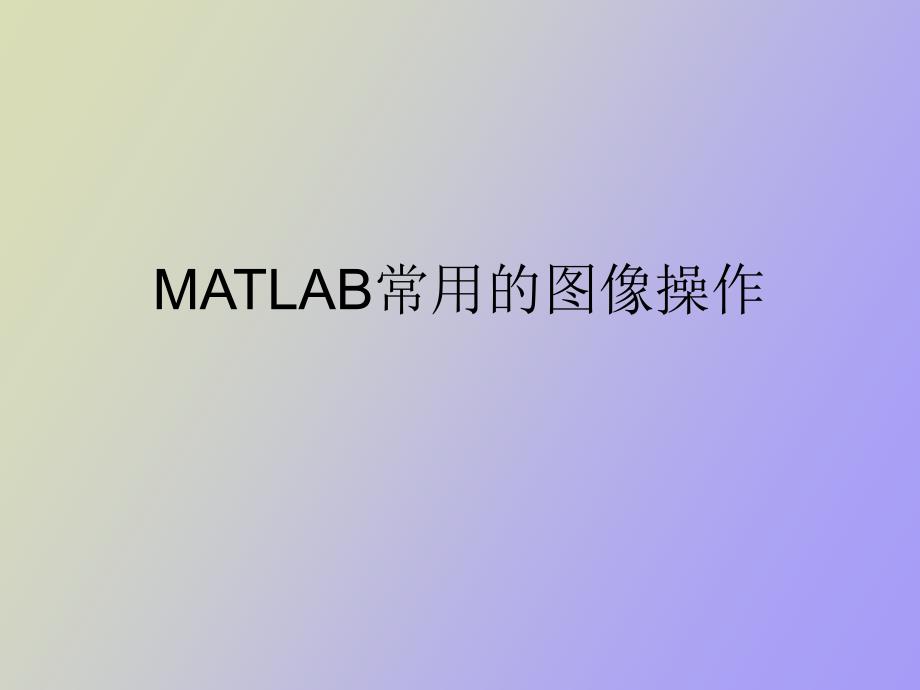 matlab图像处理命令_第1页