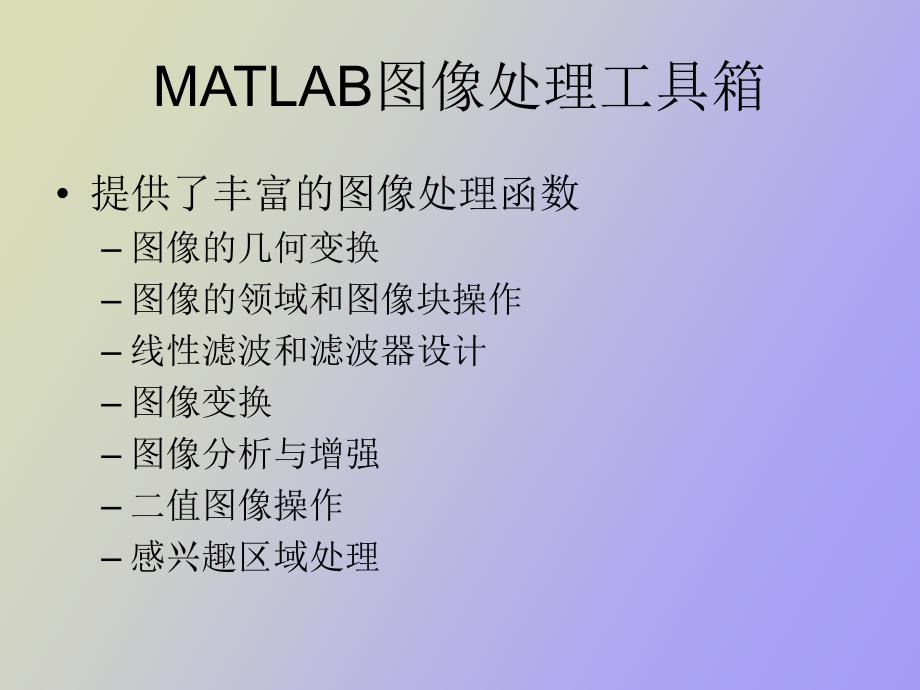 matlab图像处理命令_第3页